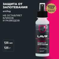 Антизапотеватель LAVR ANTIFOG 125 мл Ln1618