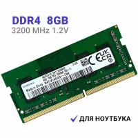 Оперативная память DDR4 8Gb 3200 МГц 1x8 ГБ SODIMM для ноутбука M471A1K43EB1-CWE