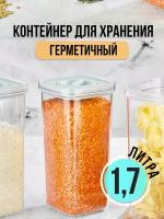 Контейнер вакуумный 1.7л