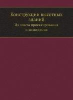 Конструкции высотных зданий. Из опыта проектирования и возведения