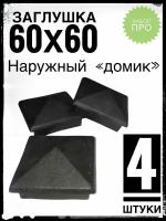 Наружная заглушка 60х60 