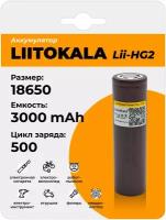 Аккумулятор 18650 LiitoKala HG2 3000 мАч 30А, Li-ion 3,7 В / высокотоковый, для электротехники, шуруповертов, для фонарей