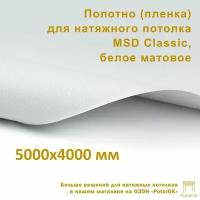 Полотно (пленка) для натяжного потолка MSD CLASSIC, белое матовое, 5000x4000 мм