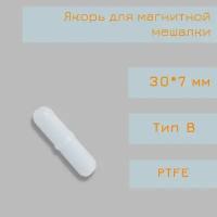 Якорь для магнитной мешалки, 30*7 мм, тип В, с буртом, PTFE, птфэ