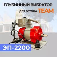 Глубинный вибратор для бетона TeaM ЭП-2200