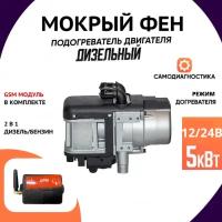 Автономный подогреватель двигателя Мокрый фен, ПЖД 12/24В 5 кВт Жидкостный Дизель/Бензин GSM модуль