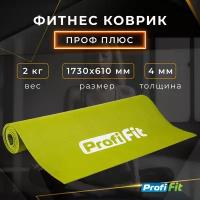 Коврик для йоги и фитнеса PROFI-FIT, 4 мм, ПРОФ плюс (светло-зеленый)