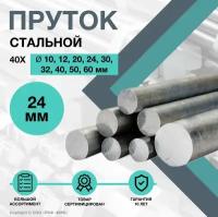 Пруток стальной. Круг 40Х ф24 х 250 мм. Конструкционный