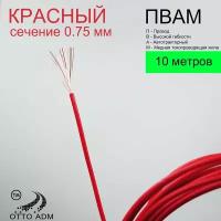 Провода автомобильные, сечение 0.75, проводка красная пвам 10 метров