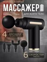 Перкуссионный массажер для тела, черный