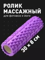 Валик массажный, Shark Fit, Ролл для фитнеса, МФР, 30 см, Фиолетовый