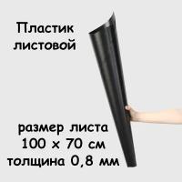 Пластик листовой черный 0,8 мм 100*70 см непрозрачный матовый полипропилен ПП (800 мкн)