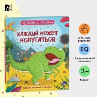 Динозавры. Зубастые истории. Каждый может испугаться (Воспитательная сказка)