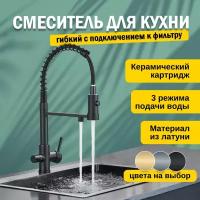 Смеситель кран для кухни с фильтром для питьевой воды, с гибким изливом, кухонный черный