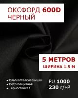 Оксфорд 600 Черный цвет 5 метров ткань водоотталкивающая тентовая уличная на отрез с пропиткой WR PU 1000 материал oxford 600 d