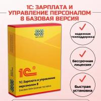 1С: Зарплата и управление персоналом 8. Базовая версия. Электронная поставка