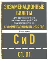 Экзаменационные билеты для сдачи экзаменов на права категорий C и D подкатегорий C1 D1 с комментариями на 2024 год