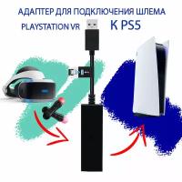 Адаптер переходник для камеры Playstation4 шлема PS VR к Playstation 5 PS5