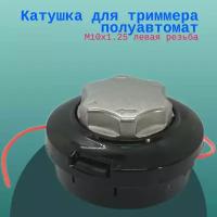 Катушка для триммера полуавтомат, М10х1.25 левая резьба