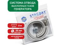 Система отвода выхлопных газов генератора Вход 25мм Гофра 35мм Длина 2м