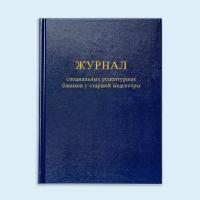 Книга учета специальных рецептурных бланков у старшей медсестры. 60 стр