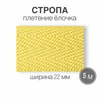 Стропа текстильная ременная лента шир. 22 мм, желтый (елочка), 5 метров (плотность 8,4 гр/м2)