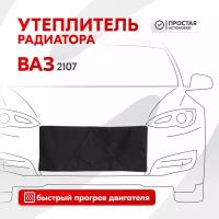 Утеплитель радиатора Ваз 2107 SKYWAY, оксфорд S10001002