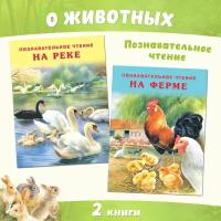 Книги для детей о животных Познавательное чтение Издательство Фламинго Комплект из 2 книг: На реке, На ферме