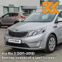 Бампер передний в цвет Kia Rio 3 (2011-2015) RHM - SLEEK SILVER - Серебристый