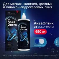 Раствор многофункциональный для контактных линз SoloPharm АкваОптик, 450 мл с контейнером для линз