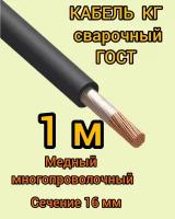 Кабель сварочный медный гибкий КГ d16mm ГОСТ 1 метр