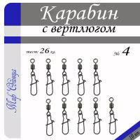 Вертлюг с карабином, застежка рыболовная, карабин рыболовный №4 - тест 26 кг, (в уп. 10 шт.), (WE-2004), Мир Свинца