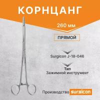 Корнцанг прямой 260 мм J-18-046 Surgicon