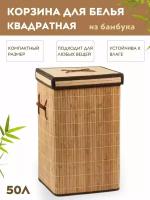 Корзина (бак) для белья плетеная из бамбука в ванную с крышкой/ для хранения/ для игрушек/квадратная