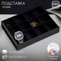 Подставка для презентации, двенадцать отделений 20,3*15,4*3,8 оргстекло 2мм, цвет чёрный В защитной плёнке (комплект из 3 шт)