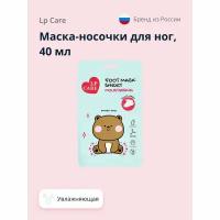 Маска-носочки для ног LP CARE увлажняющая 40 мл