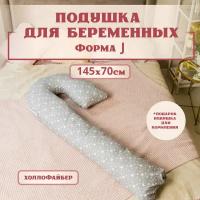 Подушка для беременных ортопедическая 145x70 см, подкова J