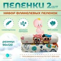 Пеленки фланелевые для новорожденных 90 х 120 см с начесом 2 шт