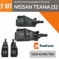 форсунки стеклоомывателя лобового стекла для Nissan Teana J32 2008-2013 Ниссан Теана