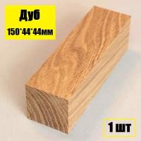 Брусок деревянный Дуб 150*44*44мм заготовка для творчества 1шт