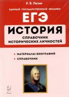 ЕГЭ История. 10-11 классы. Справочник исторических личностей и 130 биографических материалов | Пазин Роман Викторович