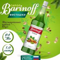 Сироп Barinoff Фисташки (для кофе, коктейлей, десертов, лимонада и мороженого), 1л