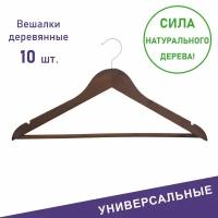 Вешалки для одежды, Formula Tepla, набор вешалки - плечики деревянные 10 шт 44,5 см, коричневые