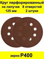 Круг шлифовальный 8 отверстий перфорированный под липучку 125 мм 2 шт. Р400