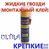 Жидкие гвозди, монтажный клей, особопрочные, универсальные, белые, 310 мл/440 г