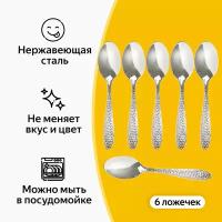 Ложки чайные с рельефным узором, 15 см, серебристые с золотистым узором, набор из 6 шт