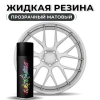 Жидкая резина Larex Clear - прозрачный матовый баллончик