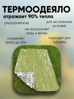 Спасательное одеяло, аварийно спасательное одеяло, термоодеяло для похода, зеленый