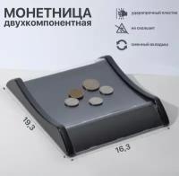 Монетница двухкомпонентная, 16,3*19,3*3, цвет черный