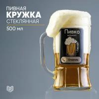 Кружка пивная «Пивко», 500 мл